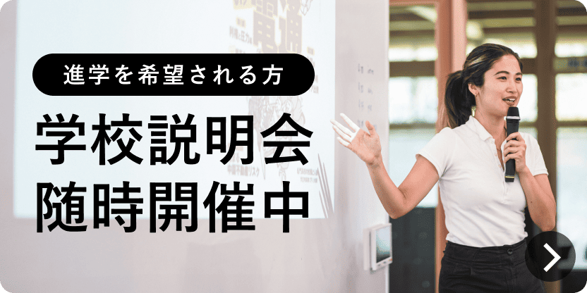 学校説明会随時開催中