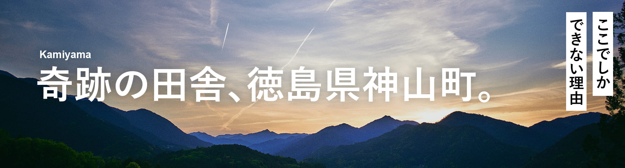 なぜ、神山なのか？
