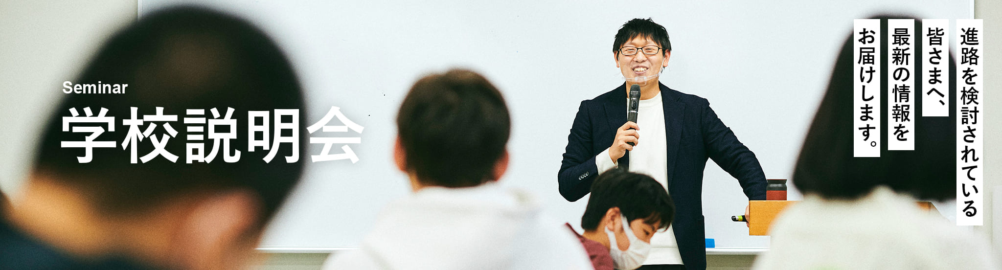 学校説明会