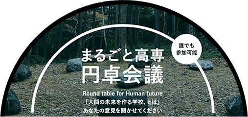 まるごと高専円卓会議